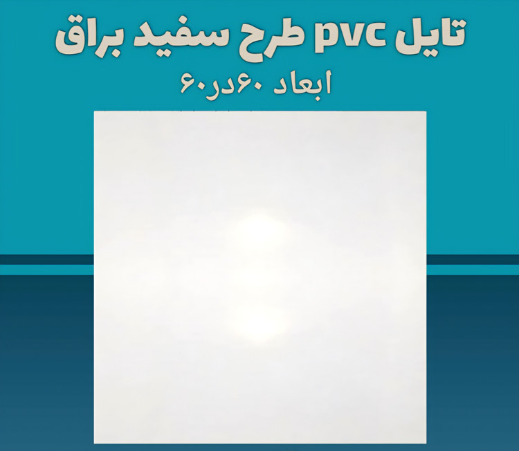 تایل pvc 60×60 در طرح های متنوع