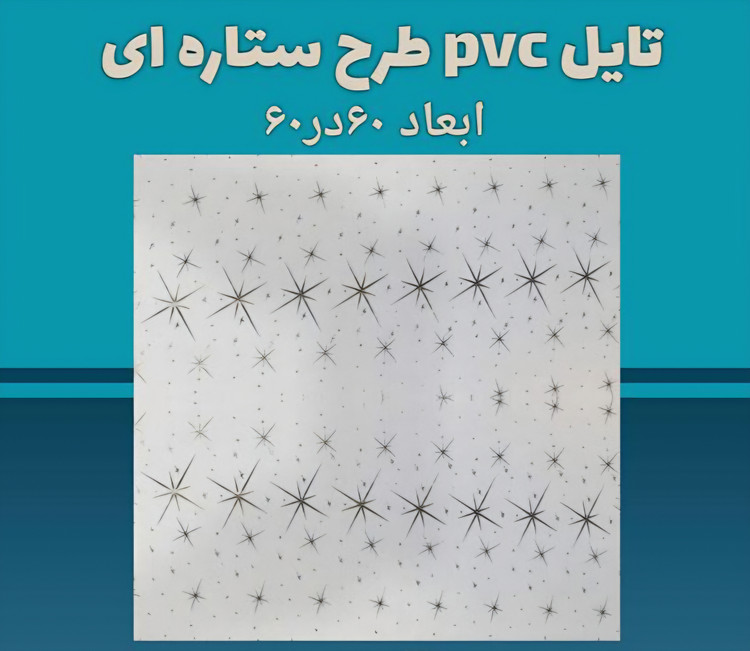 تایل pvc 60×60 در طرح های متنوع