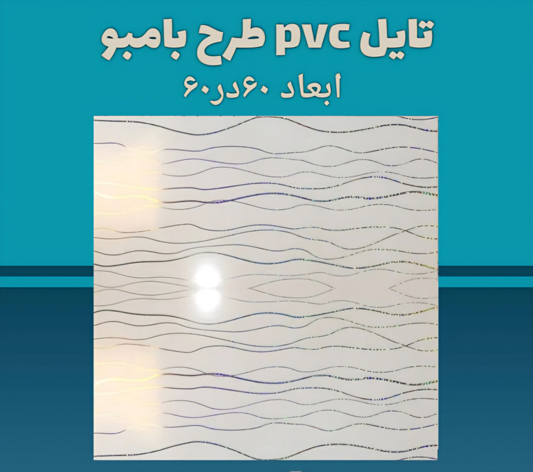 تایل pvc 60×60 در طرح های متنوع