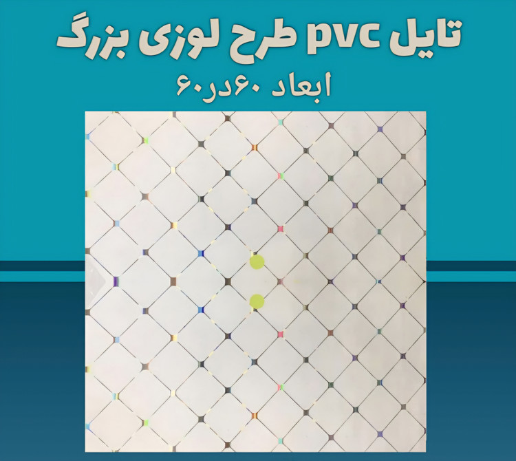 تایل pvc 60×60 در طرح های متنوع