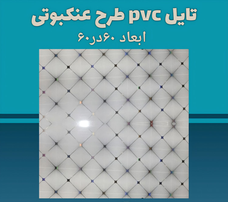 تایل pvc 60×60 در طرح های متنوع